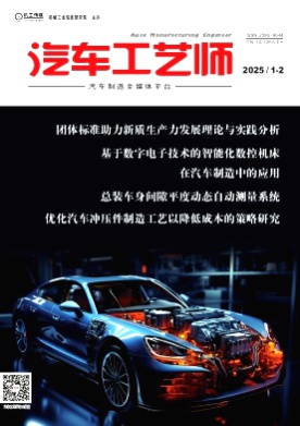 汽车工艺师杂志